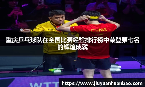 重庆乒乓球队在全国比赛经验排行榜中荣登第七名的辉煌成就