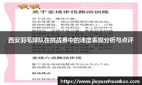 西安羽毛球队在挑战赛中的速度表现分析与点评