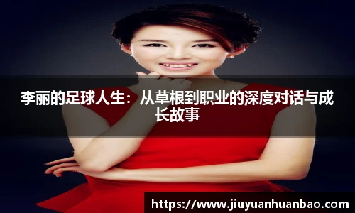 李丽的足球人生：从草根到职业的深度对话与成长故事