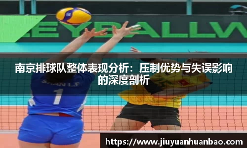 南京排球队整体表现分析：压制优势与失误影响的深度剖析