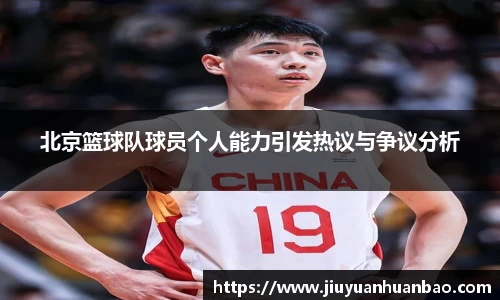 北京篮球队球员个人能力引发热议与争议分析