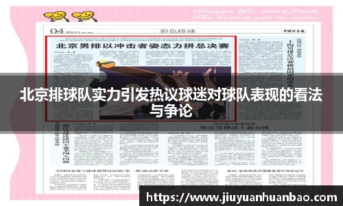 北京排球队实力引发热议球迷对球队表现的看法与争论