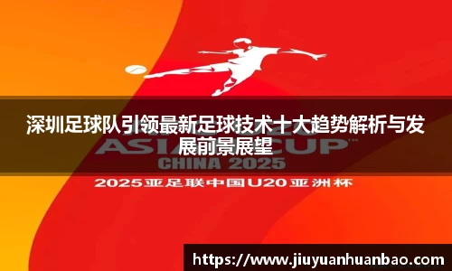 深圳足球队引领最新足球技术十大趋势解析与发展前景展望