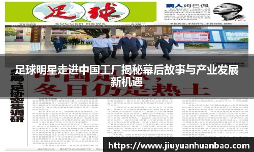 足球明星走进中国工厂揭秘幕后故事与产业发展新机遇