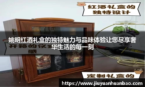 姚明红酒礼盒的独特魅力与品味体验让您尽享奢华生活的每一刻