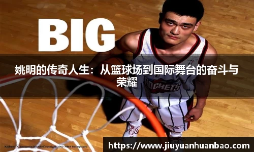 姚明的传奇人生：从篮球场到国际舞台的奋斗与荣耀