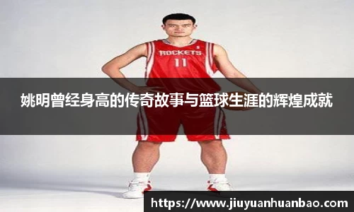 姚明曾经身高的传奇故事与篮球生涯的辉煌成就