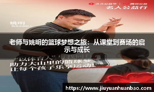 老师与姚明的篮球梦想之旅：从课堂到赛场的启示与成长
