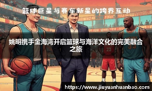 姚明携手金海湾开启篮球与海洋文化的完美融合之旅