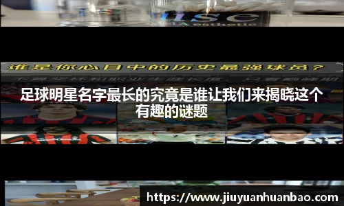 足球明星名字最长的究竟是谁让我们来揭晓这个有趣的谜题