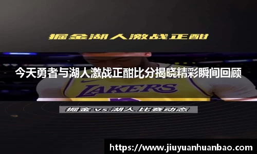 今天勇者与湖人激战正酣比分揭晓精彩瞬间回顾