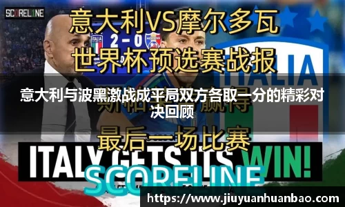 意大利与波黑激战成平局双方各取一分的精彩对决回顾