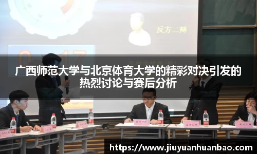 广西师范大学与北京体育大学的精彩对决引发的热烈讨论与赛后分析
