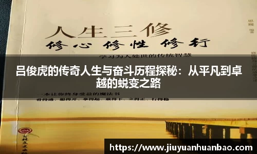 吕俊虎的传奇人生与奋斗历程探秘：从平凡到卓越的蜕变之路
