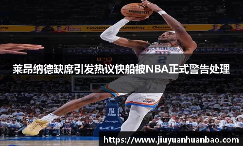 莱昂纳德缺席引发热议快船被NBA正式警告处理