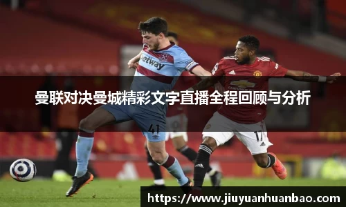 曼联对决曼城精彩文字直播全程回顾与分析