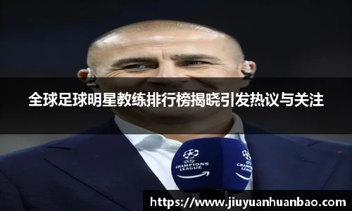 全球足球明星教练排行榜揭晓引发热议与关注