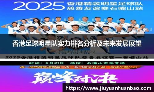 香港足球明星队实力排名分析及未来发展展望