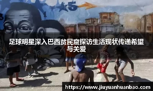 足球明星深入巴西贫民窟探访生活现状传递希望与关爱