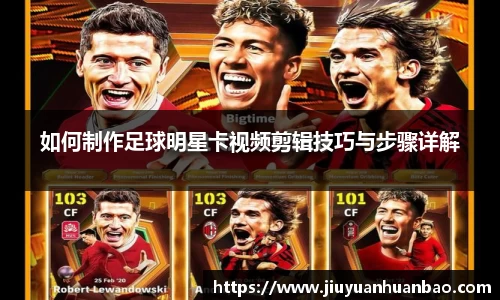 如何制作足球明星卡视频剪辑技巧与步骤详解